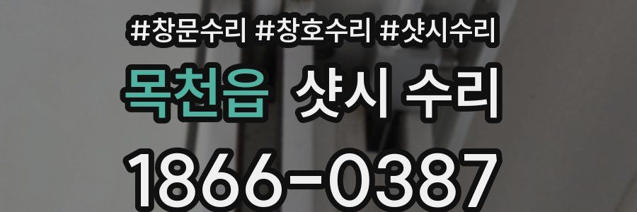 목천읍 샷시 수리
