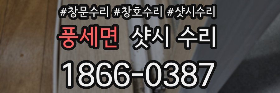 풍세면 샷시 수리