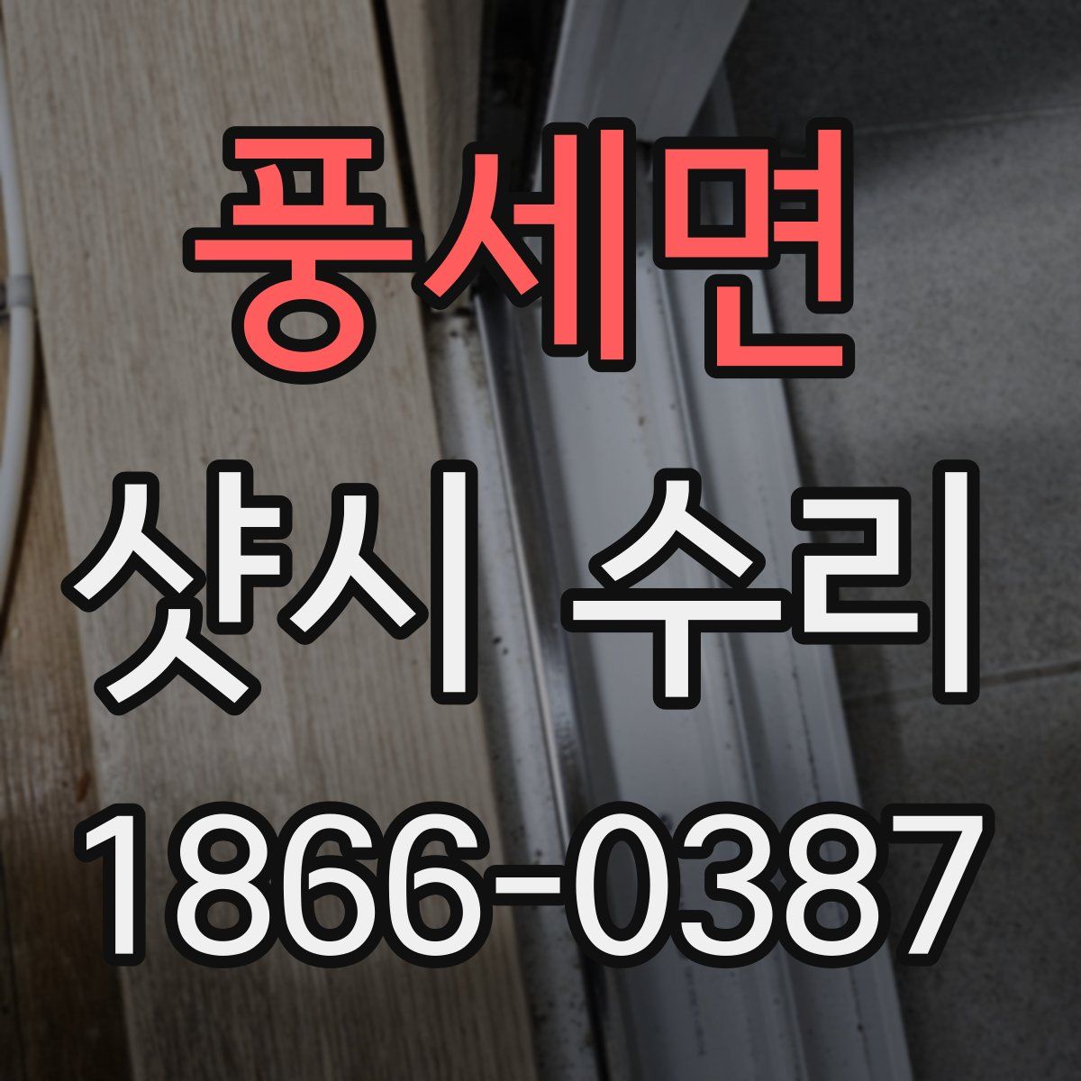 풍세면 샷시 수리
