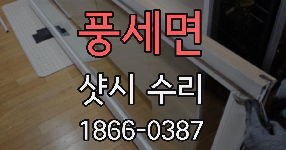 풍세면 샷시 수리