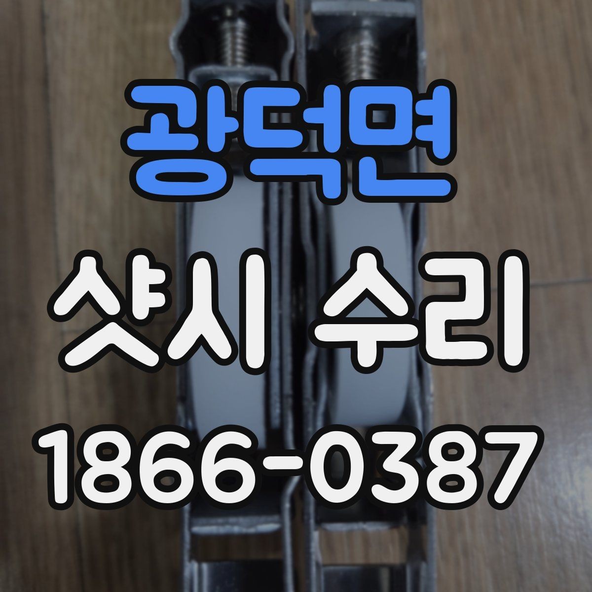 광덕면 샷시 수리 현장 점검에서 보는 항목
