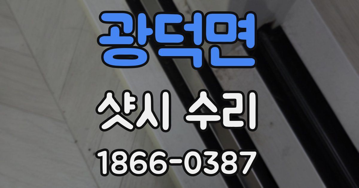 광덕면 샷시 수리