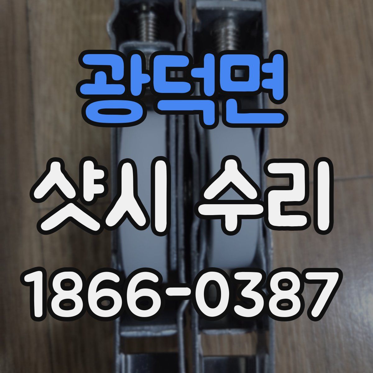 광덕면 샷시 수리