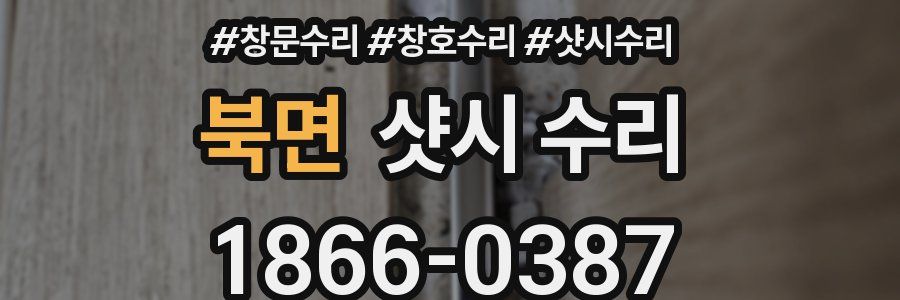 북면 샷시 수리