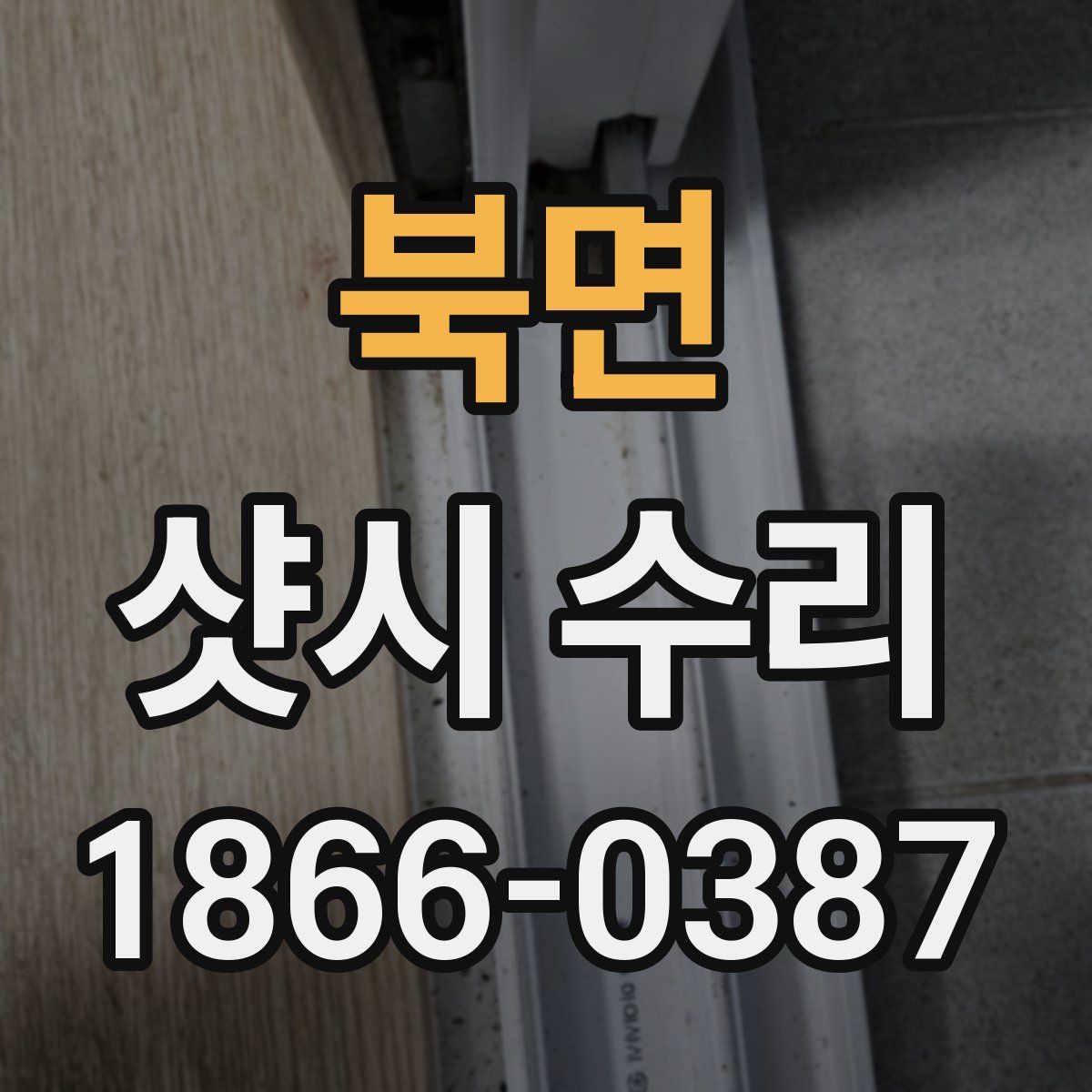 북면 샷시 수리