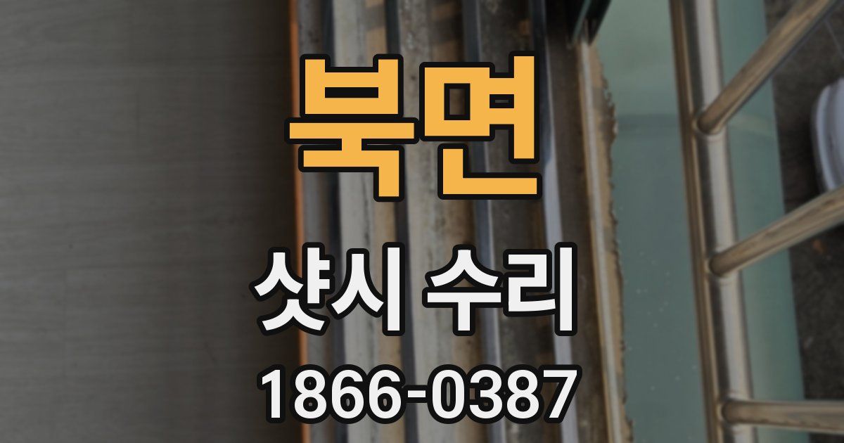 북면 샷시 수리