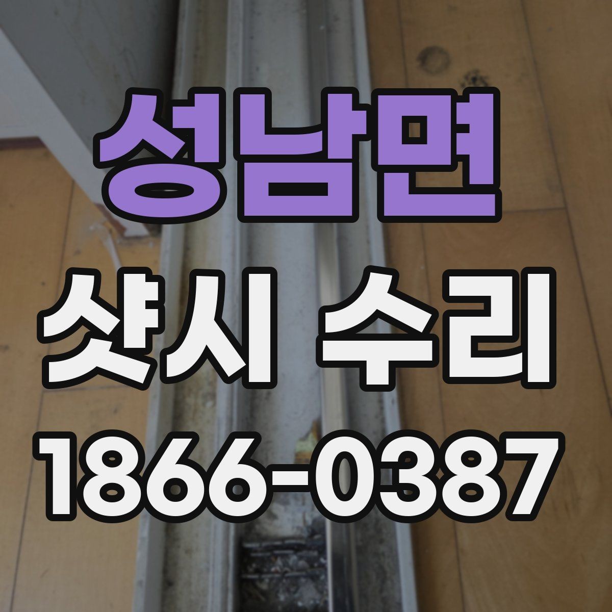 성남면 샷시 수리 후 유지보수를 쉽게 하는 방법