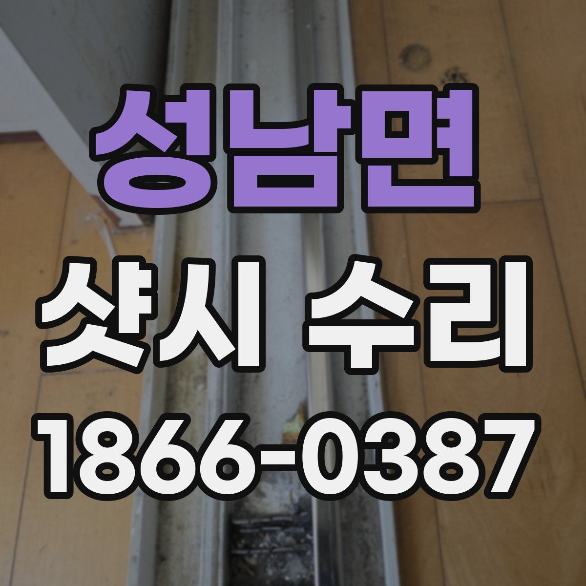 성남면 샷시 수리