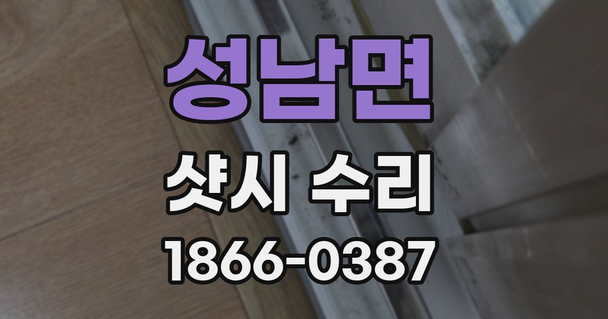 성남면 샷시 수리