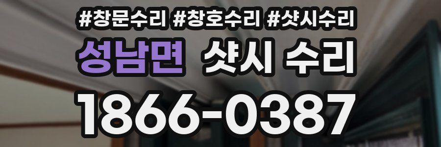 성남면 샷시 수리