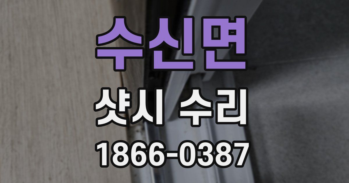 수신면 샷시 수리