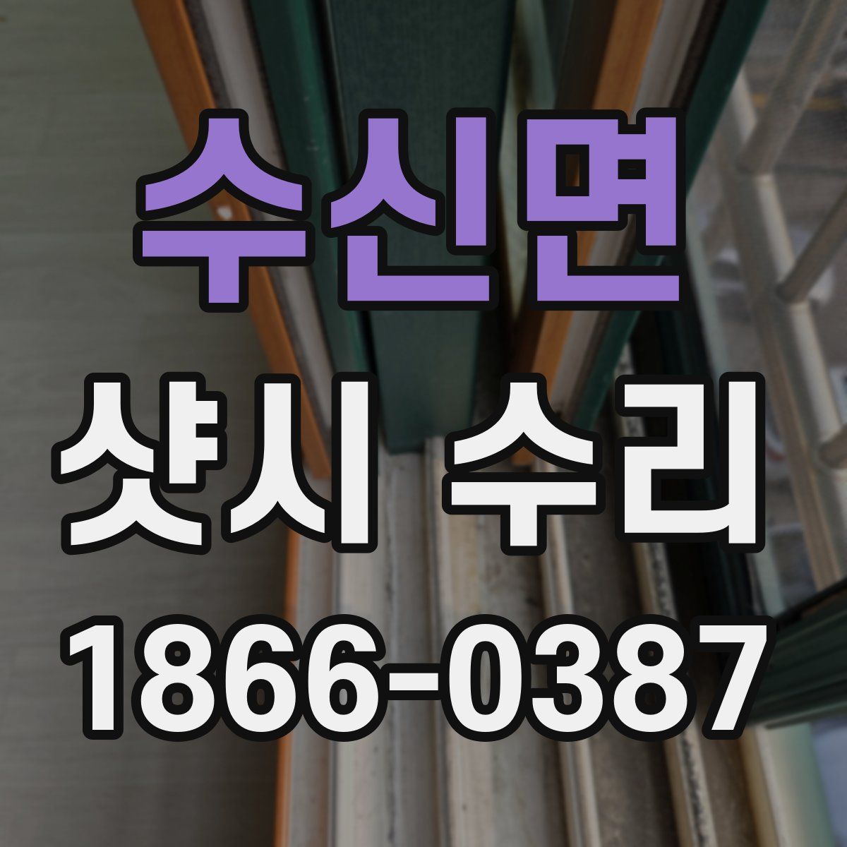 수신면 샷시 수리
