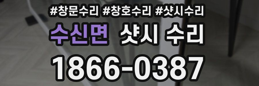 수신면 샷시 수리
