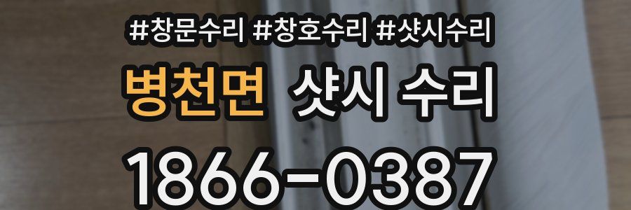 병천면 샷시 수리