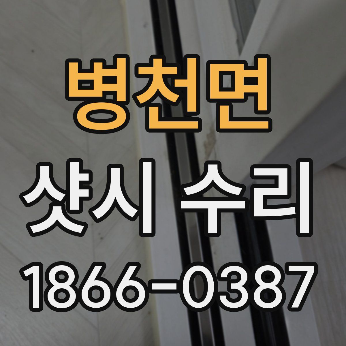 병천면 샷시 수리