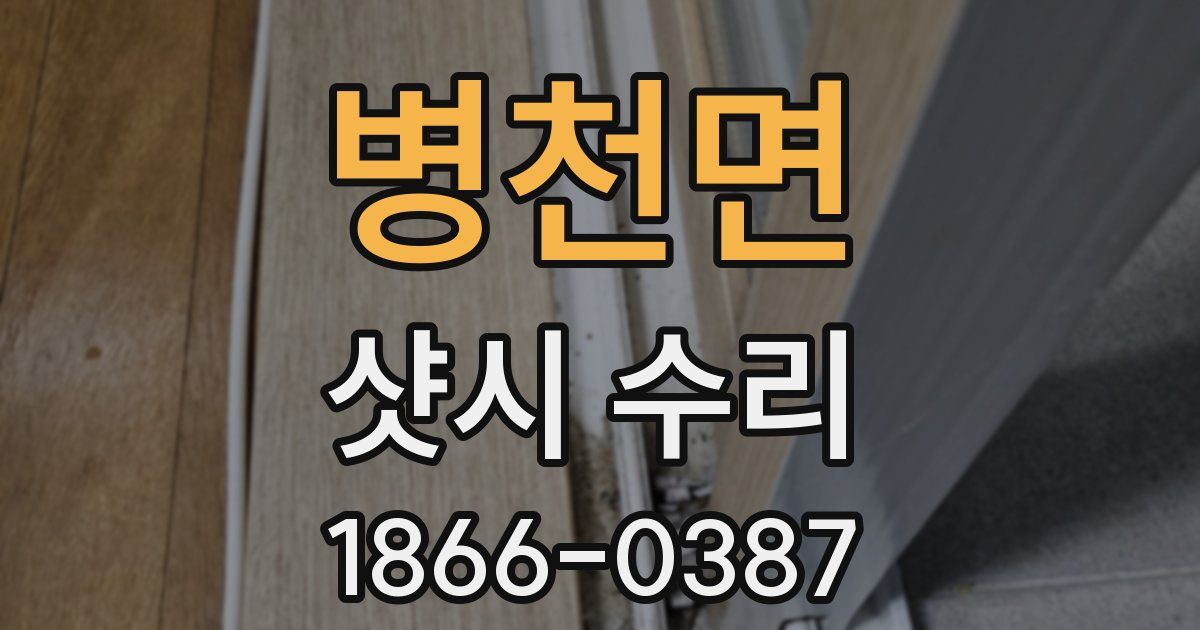 병천면 샷시 수리