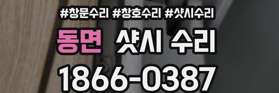 동면 샷시 수리