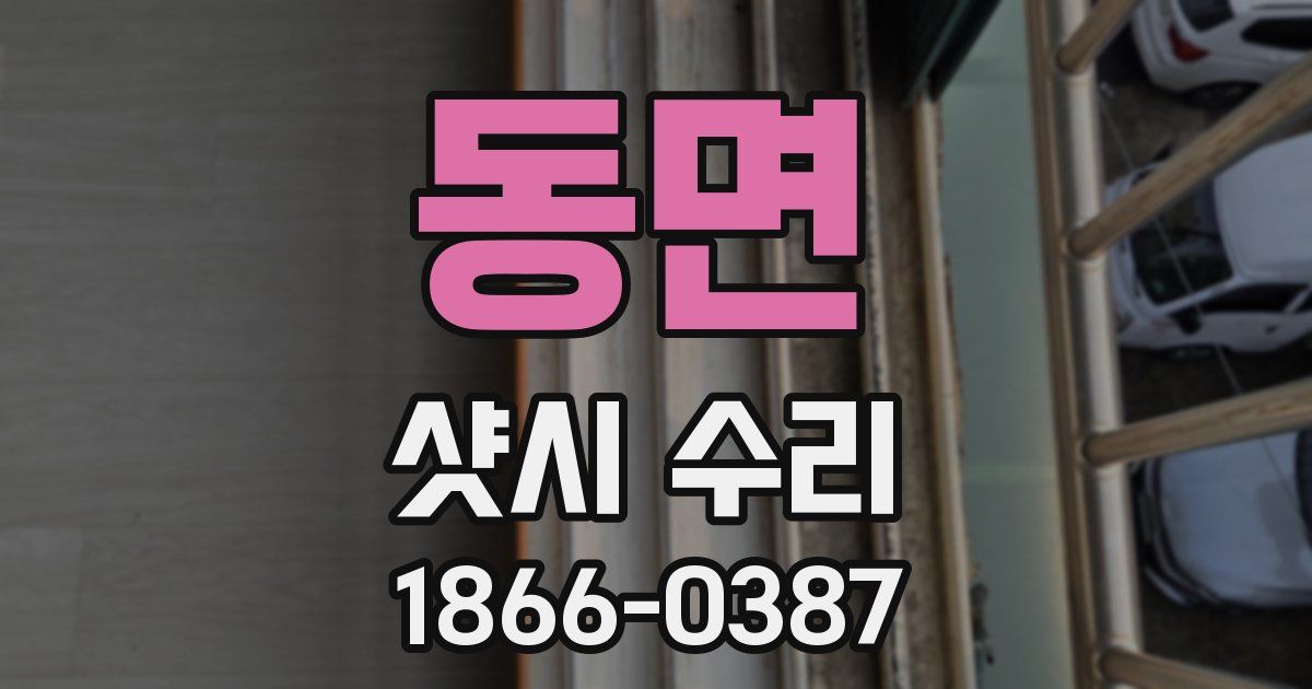 동면 샷시 수리