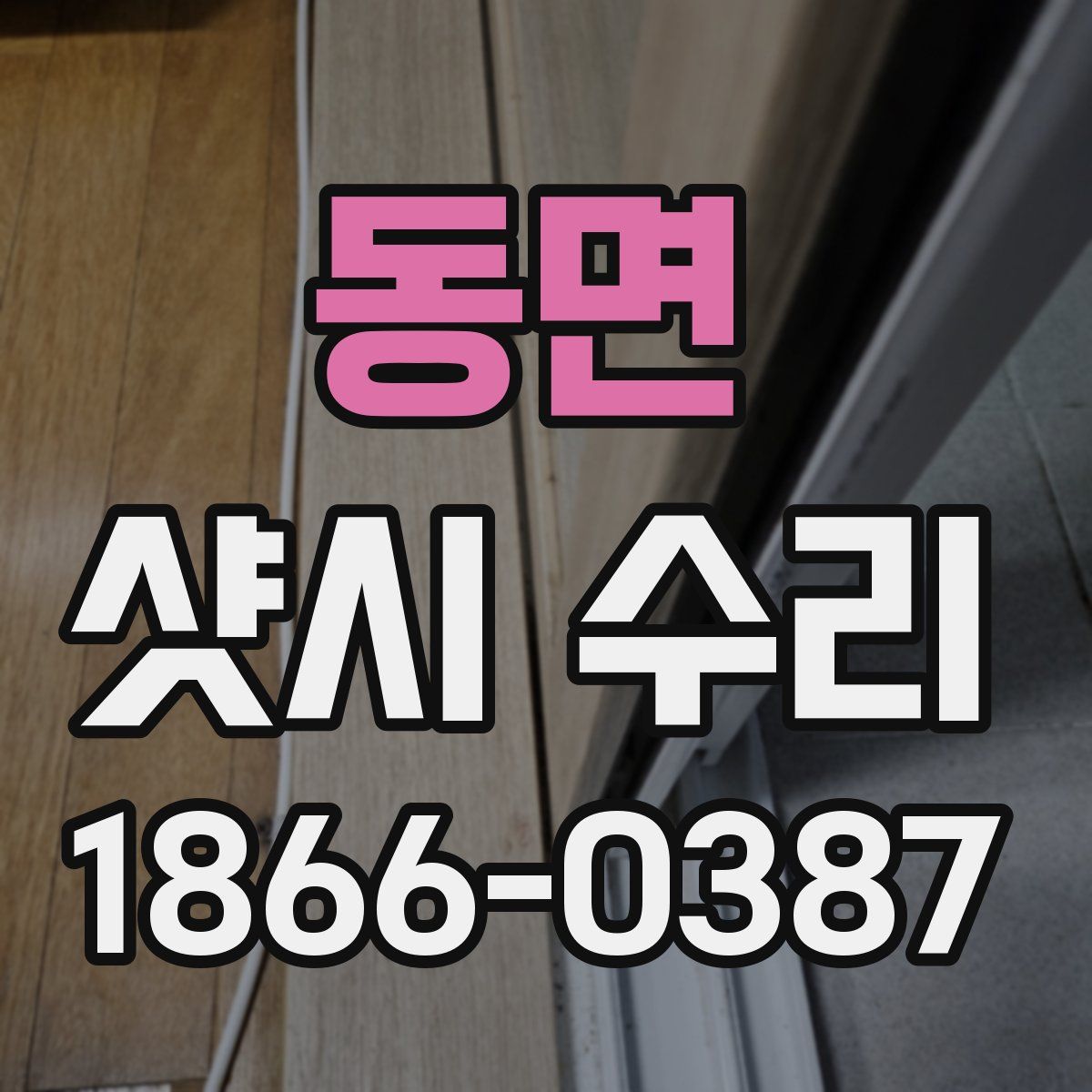 동면 샷시 수리