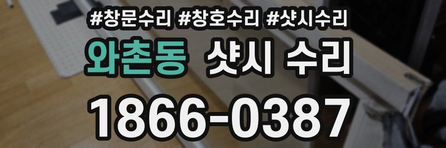 와촌동 샷시 수리