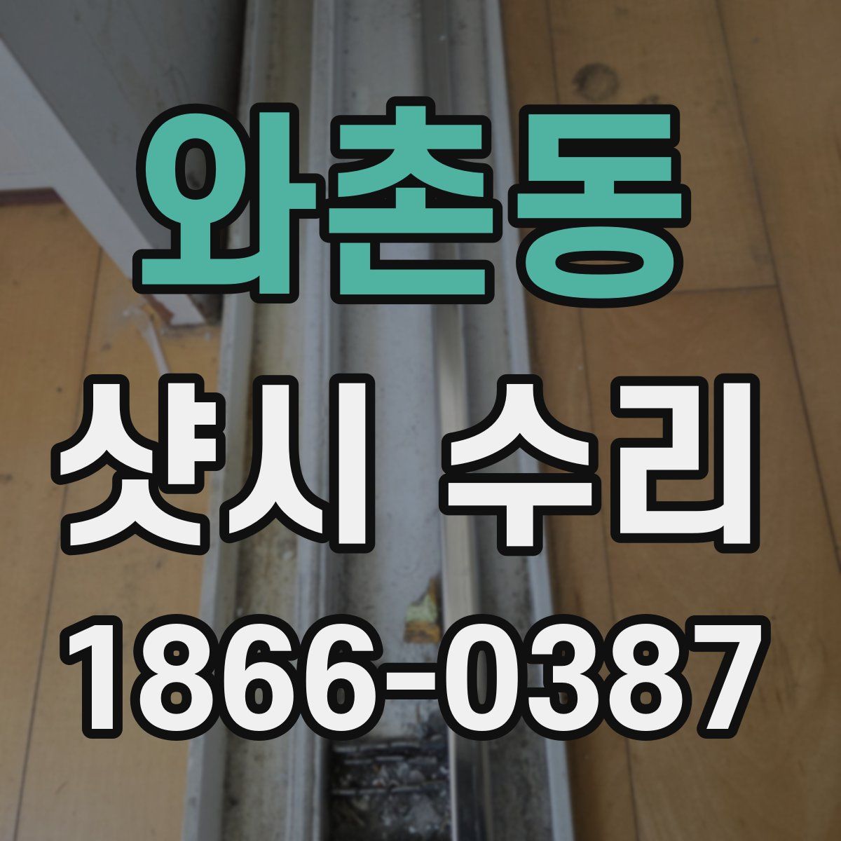 와촌동 샷시 수리