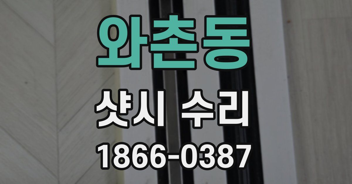 와촌동 샷시 수리