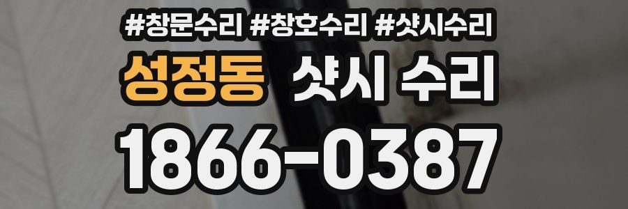 성정동 샷시 수리