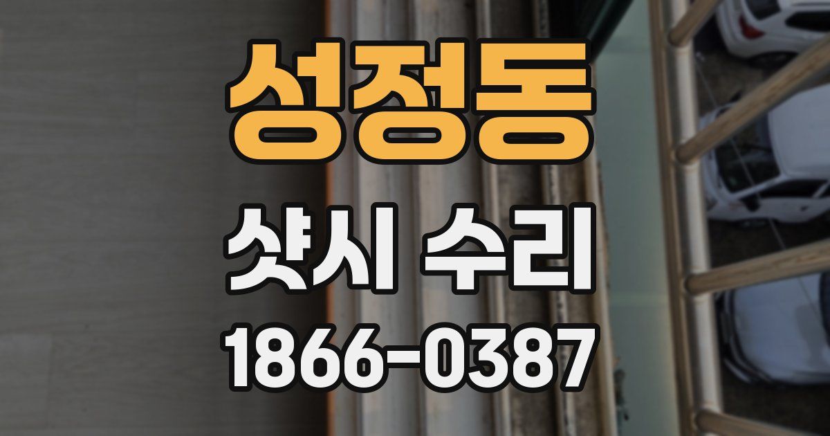 성정동 샷시 수리