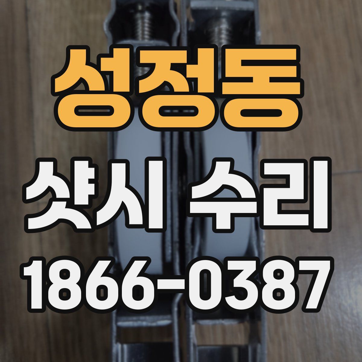 성정동 샷시 수리