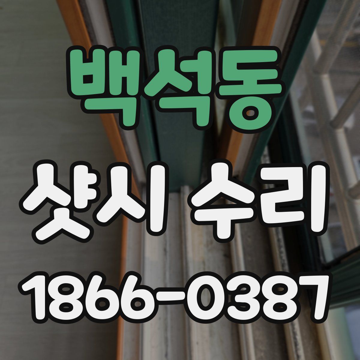 백석동 샷시 수리