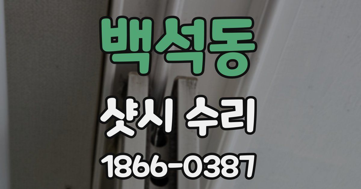 백석동 샷시 수리