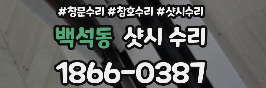 백석동 샷시 수리