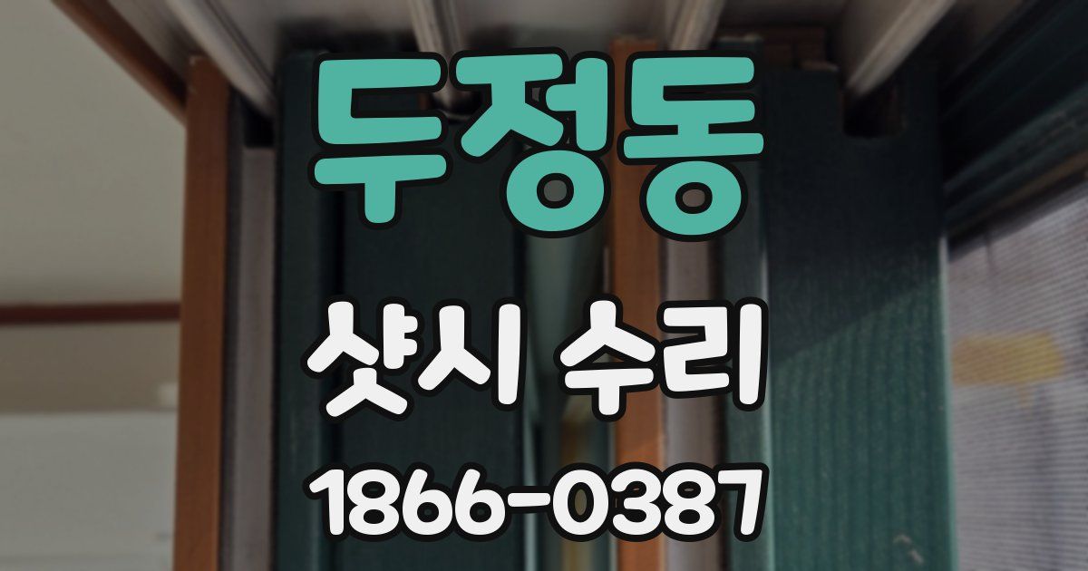 두정동 샷시 수리