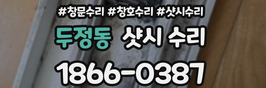 두정동 샷시 수리