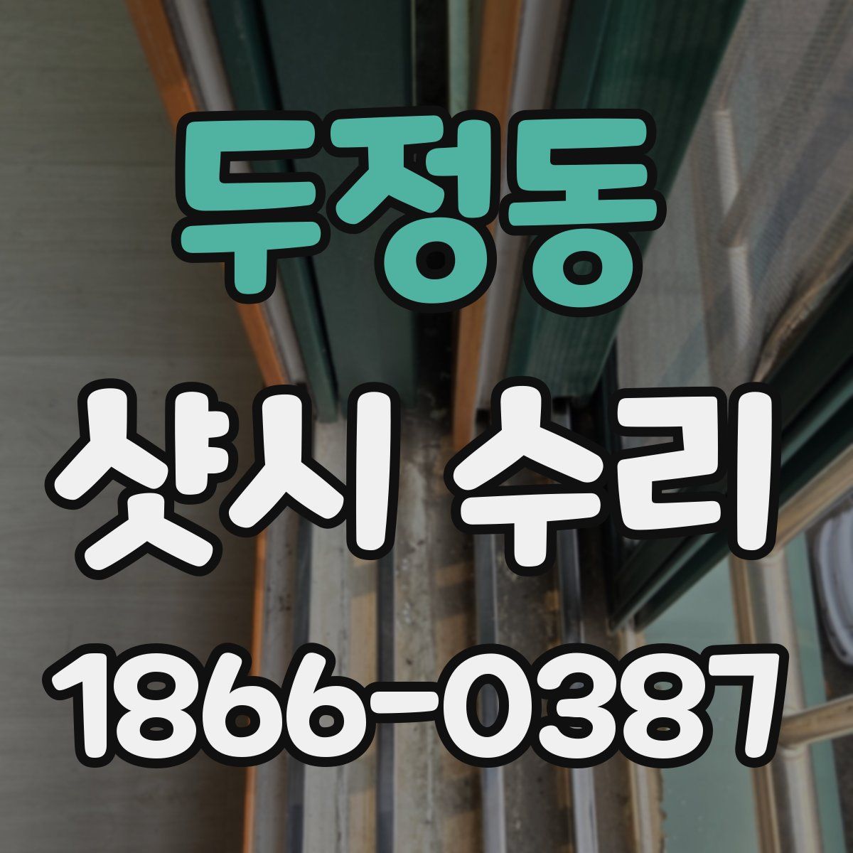 두정동 샷시 수리