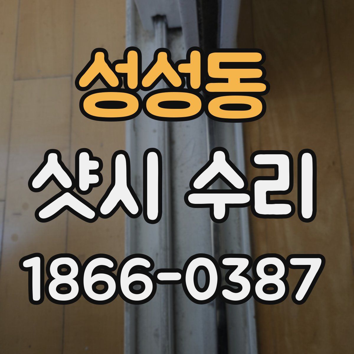성성동 샷시 수리