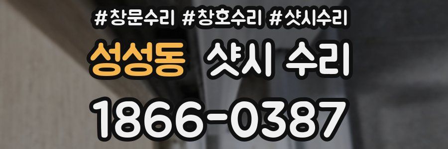 성성동 샷시 수리