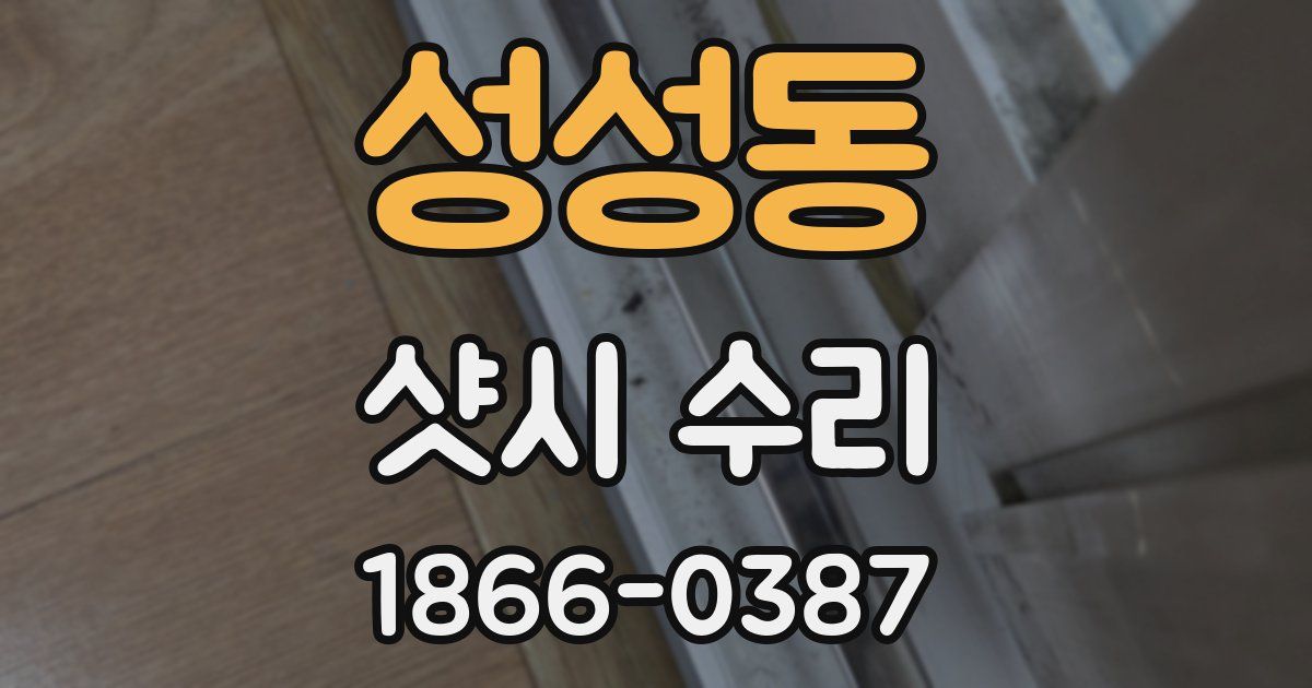 성성동 샷시 수리