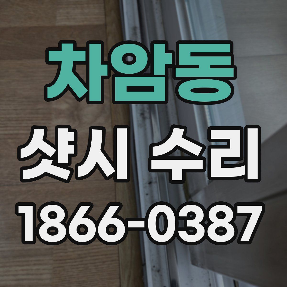 차암동 샷시 수리