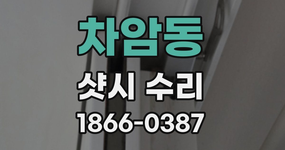 차암동 샷시 수리