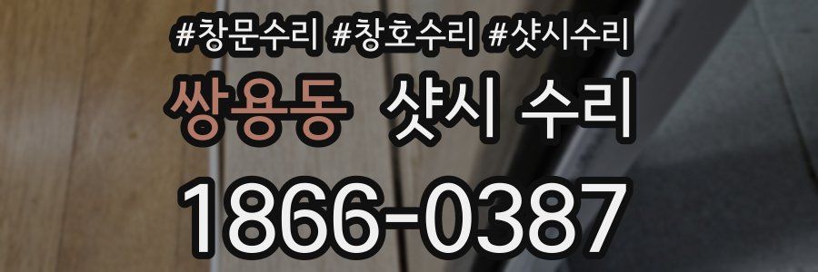 쌍용동 샷시 수리