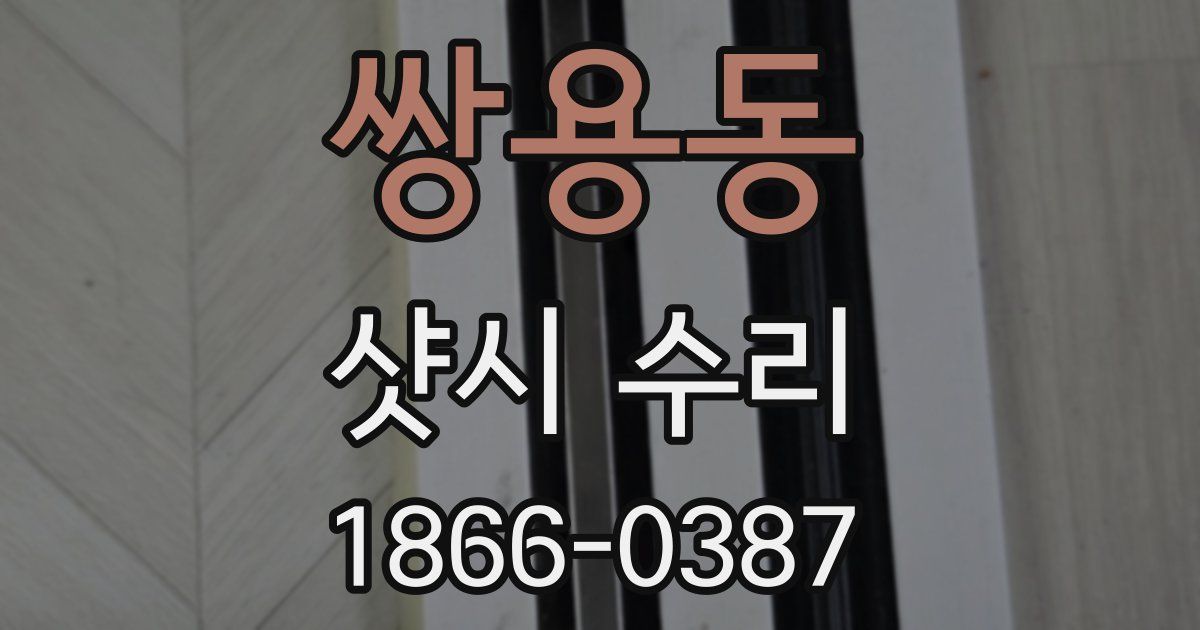 쌍용동 샷시 수리