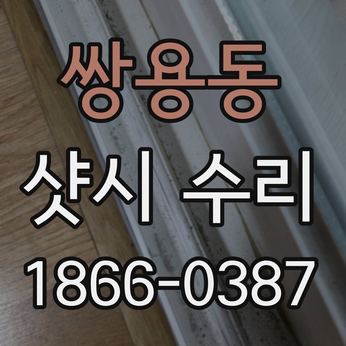 쌍용동 샷시 수리