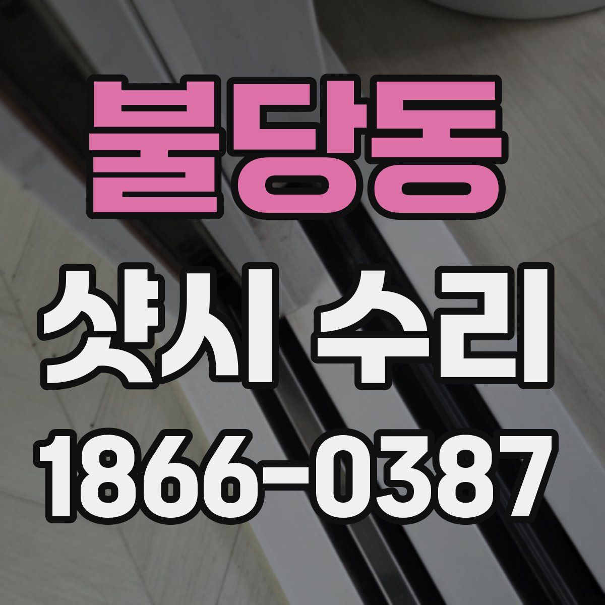 불당동 샷시 수리