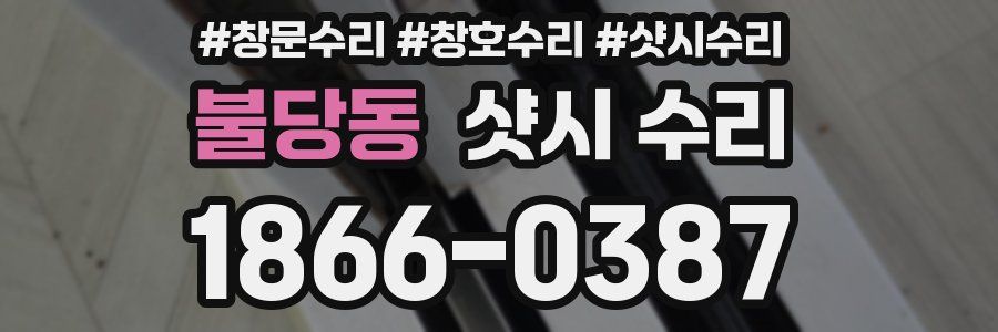 불당동 샷시 수리