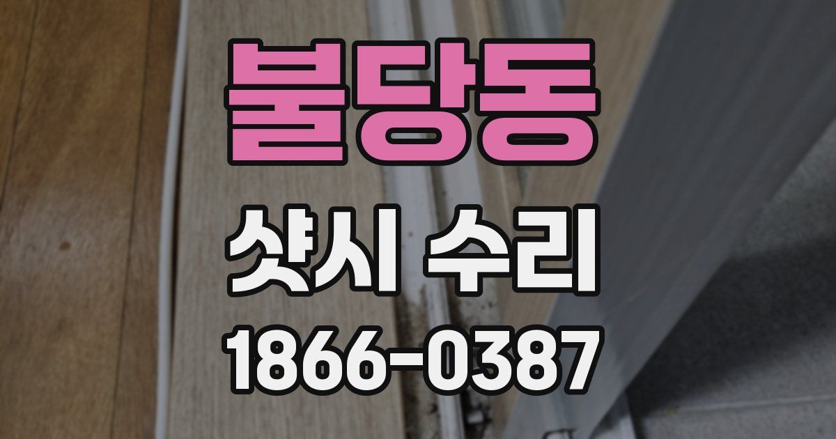 불당동 샷시 수리