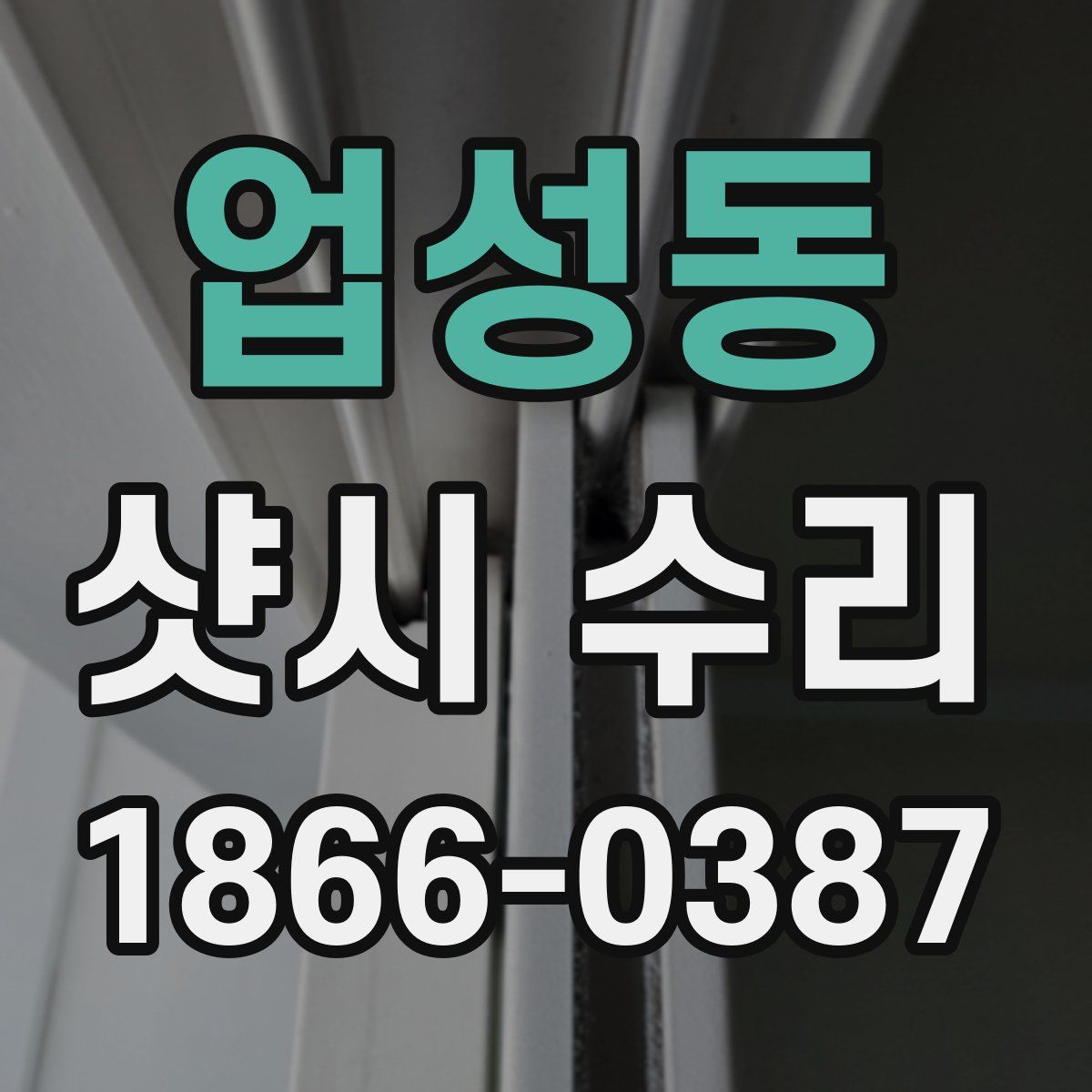 업성동 샷시 수리