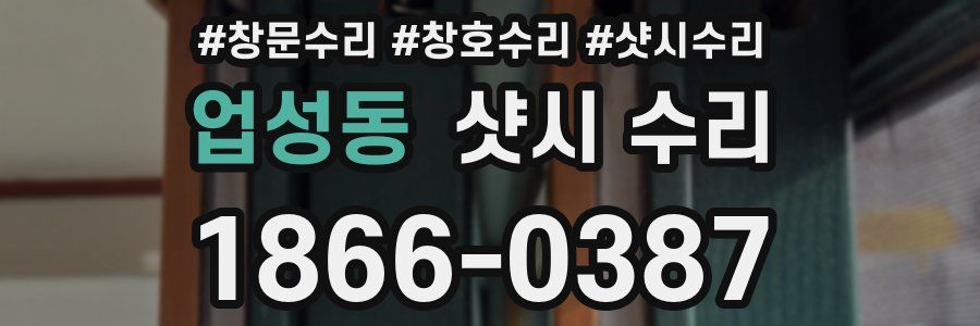업성동 샷시 수리