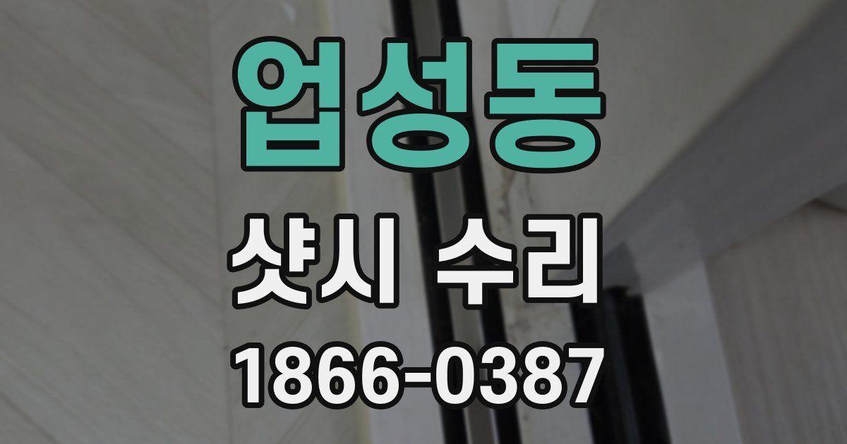 업성동 샷시 수리