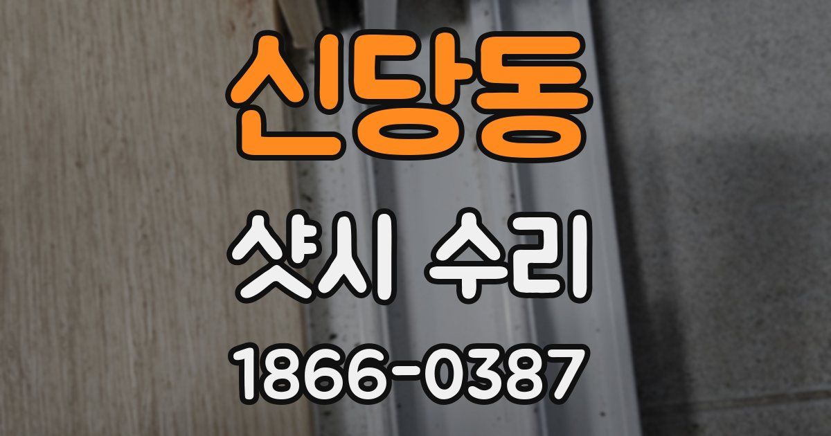 신당동 샷시 수리